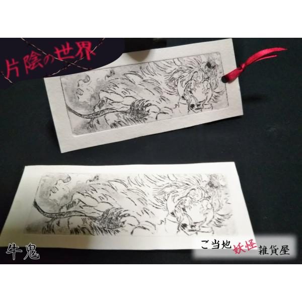 片陰の世界「牛鬼」しおり | ご当地妖怪雑貨屋鶴屋もののけ堂 オリジナル | 牛鬼 黒 手作り