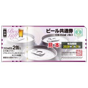 ビール券 新デザイン ビール共通券 缶 350ml (缶ビール2缶） ８枚の商品画像