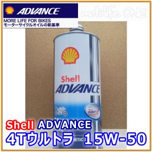 Shell ADVANCE 4T 15w 50 4本 シェルアドバンス AX7 motofellow_ax7-15501-4