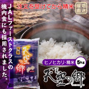 土佐天空の郷 ヒノヒカリ 精米 5kg 令和5年産 高知県産 送料無料｜土佐 天空の郷