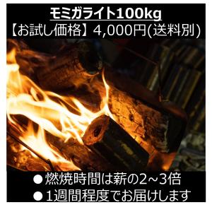 もみのひ(モミガライト) 100kg｜motoyama