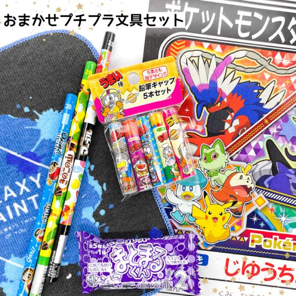 小学生 男の子 文具セット 卒園 入学 進級 記念品 贈り物 子供会 学童 誕生日 プレゼント ポケ...