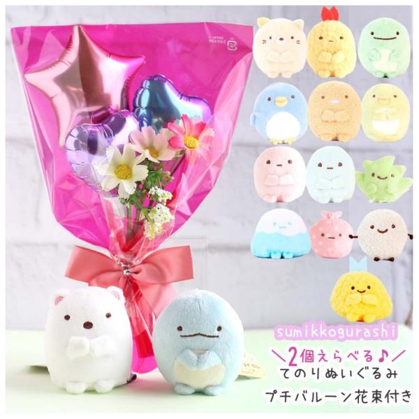 すみっコぐらし バルーン花束 誕生日 てのりぬいぐるみ 選べる 2個 バルーン プレゼント ぬいぐる...