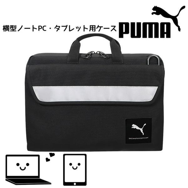 ノートＰＣケース タブレット用ケース タブレットケース puma プーマ 横型 小学生 中学生 高校...