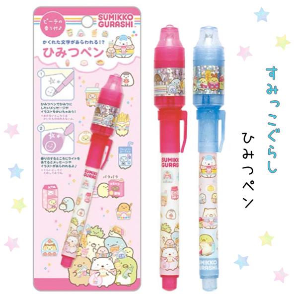 すみっコぐらし ペン 小学生 女の子 スパイペン かわいい 香りつき ヒミツのメッセージ 子ども お...