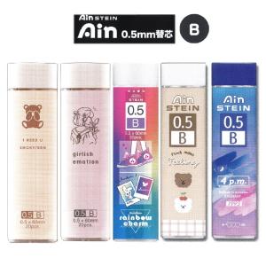 替え芯 かわいい 女の子 Ain替え芯 B 0.5mm 小学生 シャー芯