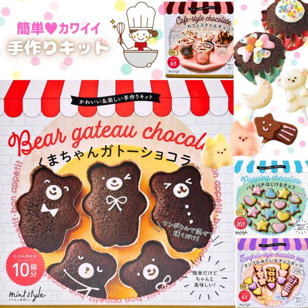 バレンタイン 手作りキット ガトーショコラ ロリポップ カップケーキ チョコクランチ タンフル お菓...