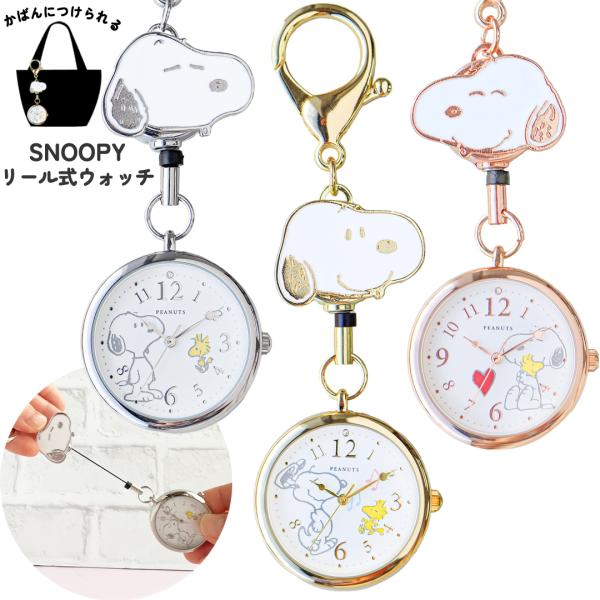 リール付きウォッチ スヌーピー 腕時計 防水 男の子 女の子 修学旅行 社会見学 遠足 林間学校 懐...