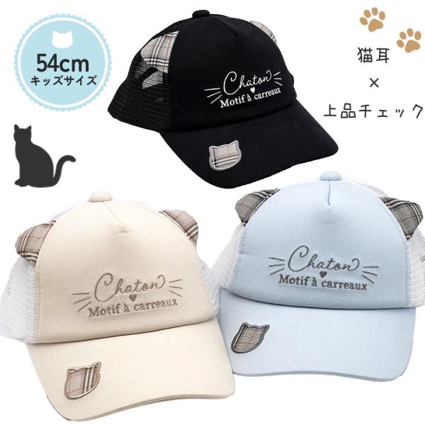 帽子 小学生 女の子 メッシュキャップ サイズ 54cm 柄 キャップ かわいい 子供 子ども 用 ...