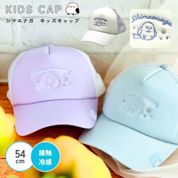 帽子 小学生 女の子 メッシュキャップ サイズ 54cm 柄 キャップ かわいい 子供 子ども 用 ...