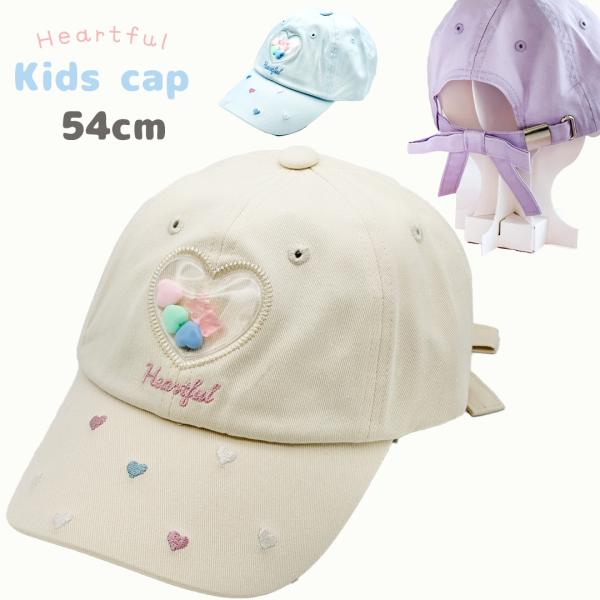 帽子 小学生 女の子 キャップ サイズ 54cm ハート 2ＷＡＹ かわいい シンプル 子供 子ども...