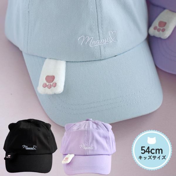 帽子 小学生 女の子 キャップ サイズ 54cm ネコ ネコハンド かわいい シンプル 子供 子ども...
