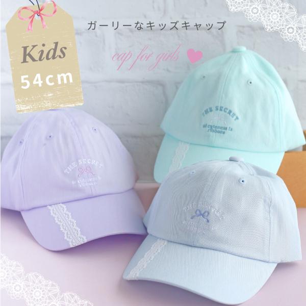 帽子 小学生 女の子 キャップ サイズ 54cm 刺繍 レース かわいい シンプル 子供 子ども 用...