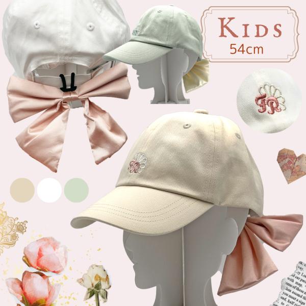 帽子 小学生 女の子 ローキャップ サイズ 54cm 柄 キャップ かわいい リボン ロゴ 子供 子...