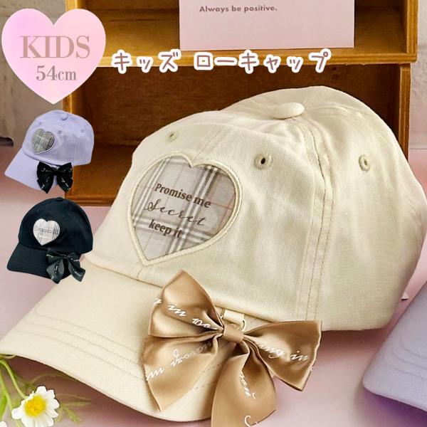 帽子 小学生 女の子 キャップ サイズ 54ｃｍ ハート チェックリボン 柄 キャップ かわいい 子...