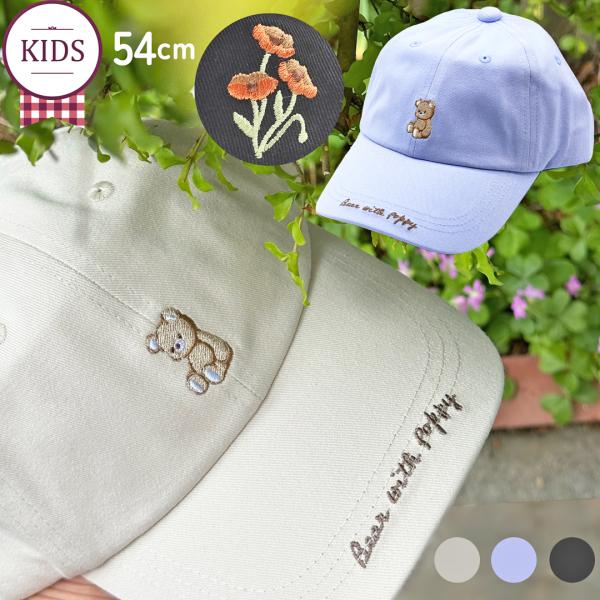 帽子 小学生 女の子 キャップ サイズ 54ｃｍ クマ 花 リボン 柄 キャップ かわいい 子供 子...
