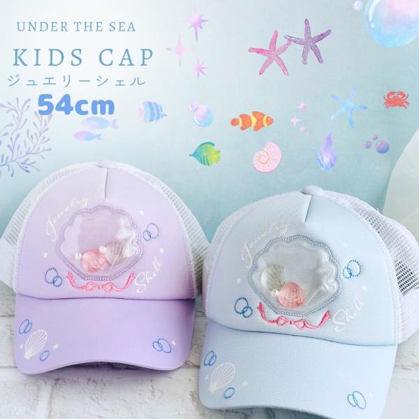 帽子 小学生 女の子 キャップ サイズ 54cm かわいい チャーム付き キラキラ シェル ロゴ シ...