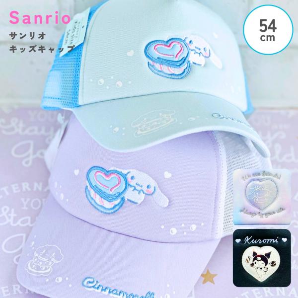 帽子 小学生 女の子 キャップ サイズ 54cm かわいい チャーム付き キラキラ シナモロール サ...