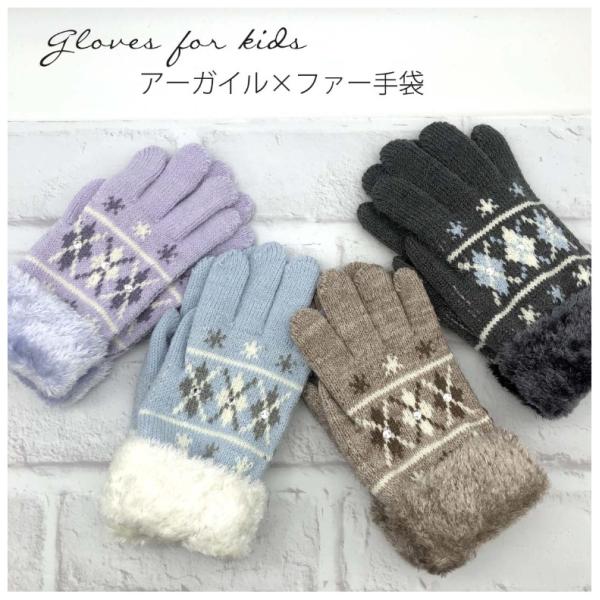 手袋 かわいい 女の子 アーガイル裏起毛手袋 低学年 高学年 おしゃれ アーガイル 大人っぽ 小学生...