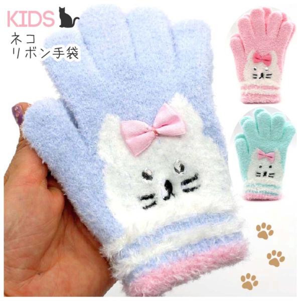 手袋 女の子 ネコリボン手袋 低学年 高学年 小学生 中学生 高校生 子供 キッズ 女子 通学 防寒...
