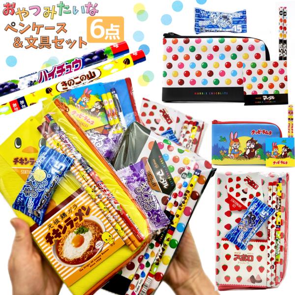 文房具セット 小学生 女 男 お菓子 低学年 高学年 プレゼント 誕生日  文具セット シンプル 男...