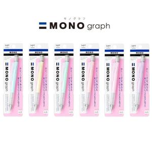 シャーペン 女の子 中高生 モノグラフ0.5パステルカラー