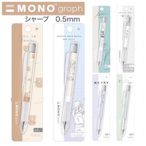 シャーペン かわいい 女の子 モノグラフシャープ