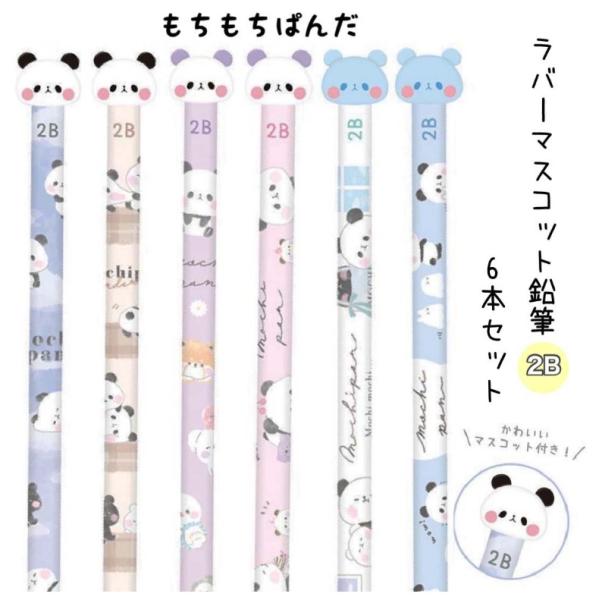 もちもちぱんだ 鉛筆 小学生 女の子 ラバーマスコット鉛筆2B 6本セット かわいい おしゃれ 文房...