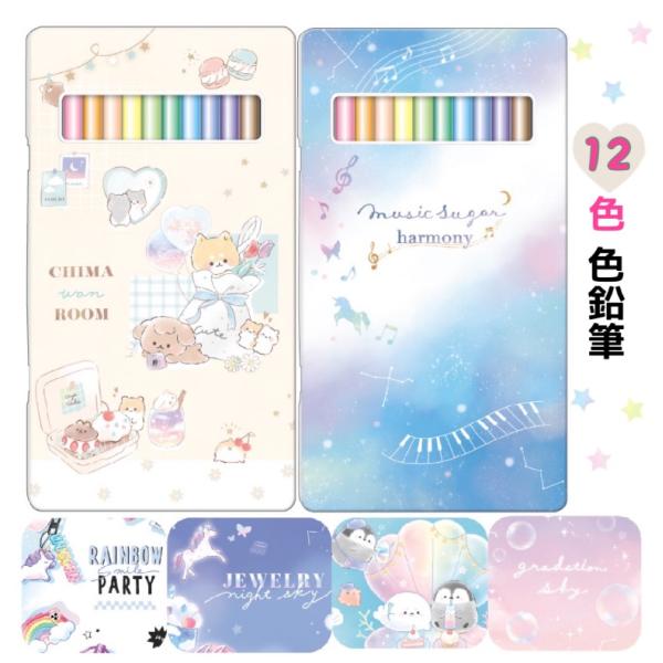 色えんぴつ 小学生 女の子 12色 色鉛筆 文房具 かわいい おしゃれ 子供 幼稚園 低学年 高学年...