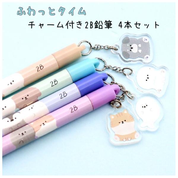 鉛筆 小学生 女の子 ふわっとタイム チャーム付き 2B鉛筆 4本セット かわいい おしゃれ 文房具...
