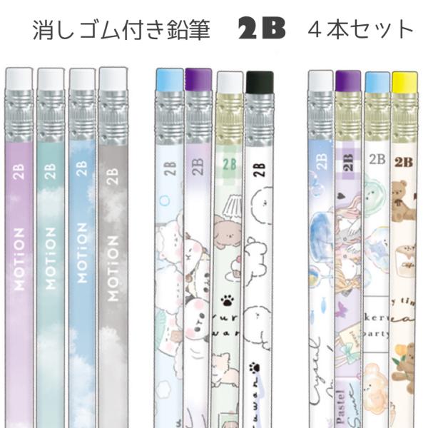 鉛筆 小学生 女の子 2B 消しゴム付き 4本セット かわいい おしゃれ 文房具 鉛筆セット 文具セ...