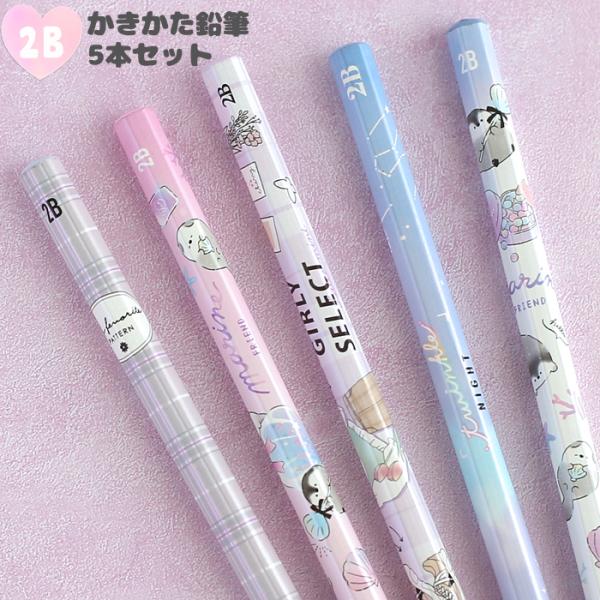 2B かきかた鉛筆 女の子 5本セット 鉛筆 小学生 女の子 かわいい おしゃれ 文房具 鉛筆セット...