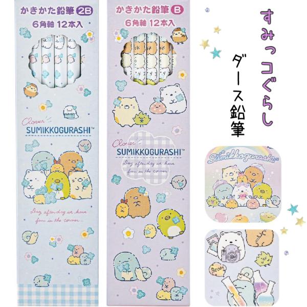 すみっコぐらし ダース鉛筆 かわいい 小学生 ゴーゴースクール かきかた鉛筆 えんぴつ 2B B セ...