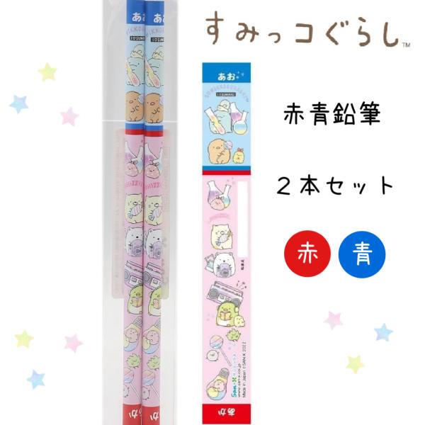 すみっコぐらし 赤青鉛筆 かわいい 小学生 ゴーゴースクール かきかた鉛筆  赤 セット おしゃれ ...