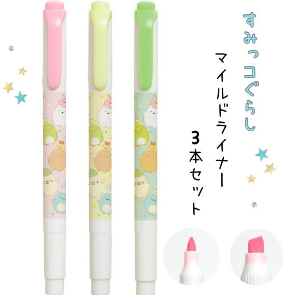 すみっコぐらし マイルドライナー ラインマーカー かわいい 女の子 3色セット 蛍光ペン マーカー ...