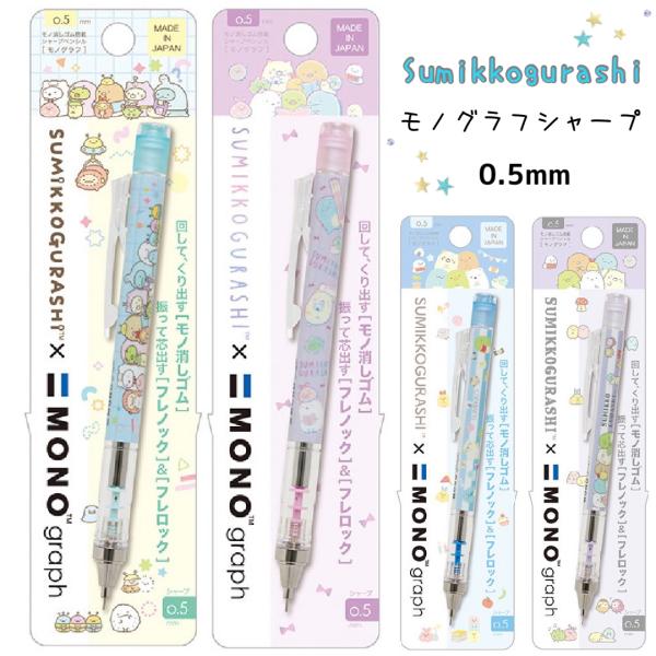 すみっコぐらし モノグラフ シャーペン かわいい 女の子 0.5 すみっこ シャープペン パステル ...