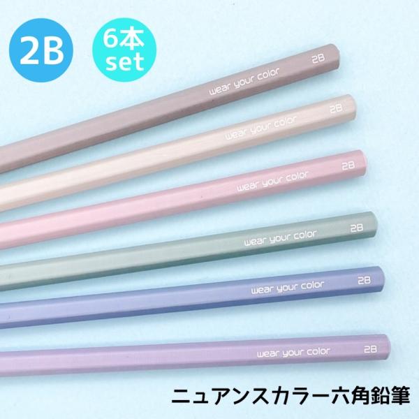 ニュアンスカラー2B六角鉛筆セット