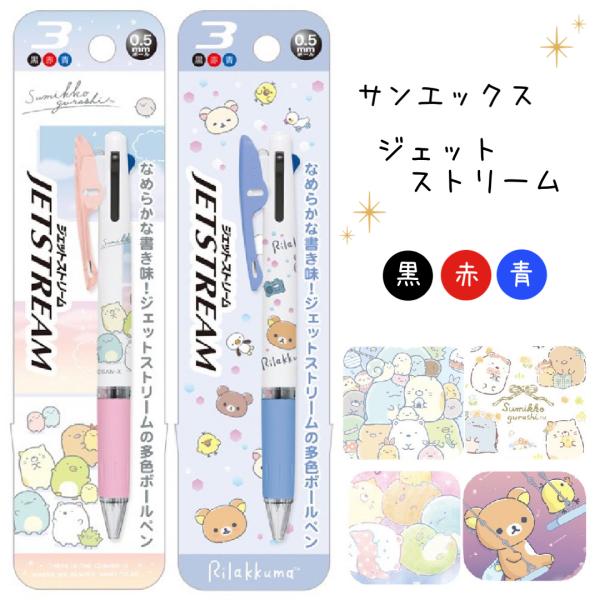 サンエックス ジェットストリーム すみっコぐらし リラックマ  かわいい 女の子 キャラクター 3色...
