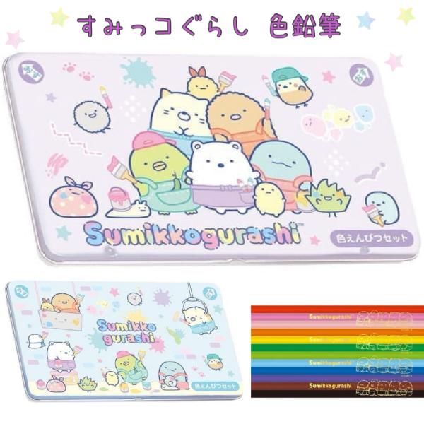 すみっコぐらし 色えんぴつ 小学生 女の子 12色 色鉛筆 文房具 かわいい 子供 こども 幼稚園 ...