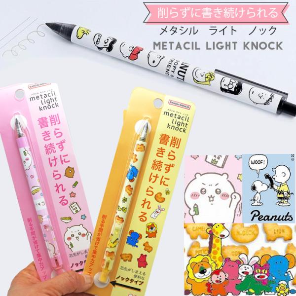 キャラクター メタルペンシル ちいかわ スヌーピー リラックマ たべっ子どうぶつ metacil 金...