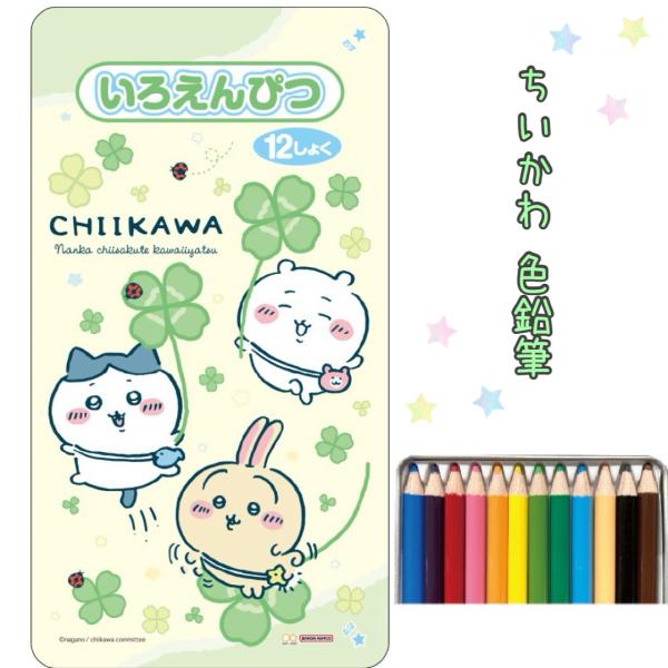 ちいかわ 色えんぴつ 小学生 女の子 12色 色鉛筆 文房具 かわいい 子供 こども 幼稚園 低学年...