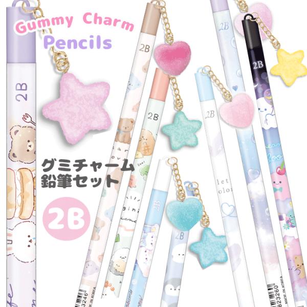 鉛筆 小学生 女の子 2B グミチャーム 8本セット かわいい 文房具 鉛筆セット 文具セット えん...