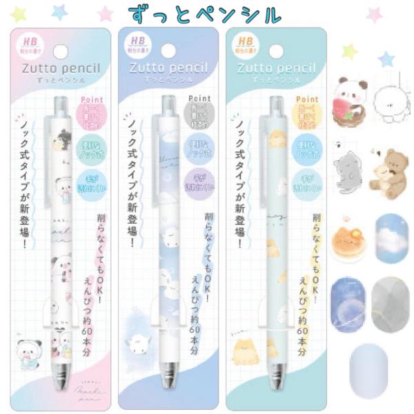 ずっとペンシル 鉛筆 HB 小学生 文房具 文具セット えんぴつ セット 鉛筆 もちもちぱんだ 低学...