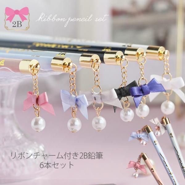 鉛筆 小学生 女の子 2B リボン 6本セット かわいい 文房具 鉛筆セット 文具セット えんぴつ ...