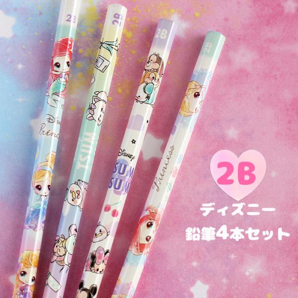 ディズニー 2B 鉛筆 プリンセス 女の子 4本セット 鉛筆 小学生 女の子 かわいい おしゃれ 文...
