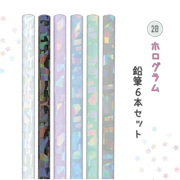 鉛筆 2B 女の子 6本セット ホログラム  小学生 女の子 かわいい おしゃれ 文房具 鉛筆セット...