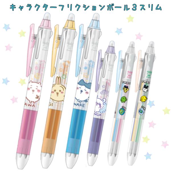 ちいかわ フリクション 0.38 ボールペン 3色ボールペン 0.38ｍｍ 水性 消せる こすると消...