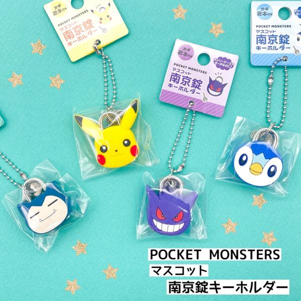 ポケモン グッズ ゲンガー ピカチュウ カビゴン ポッチャマ 南京錠 キーホルダー かっこいい 小学...