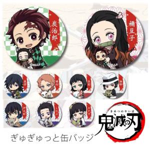 缶バッジ 子供 かわいい 鬼滅の刃 ぎゅぎゅっと缶バッジ