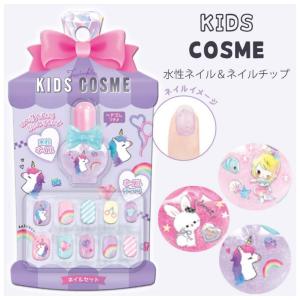 ネイル おしゃれ 女の子 キッズコスメ 水で落とせる水性ネイルセット